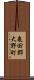 亀田郡大野町 Scroll