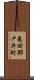 亀田郡戸井町 Scroll