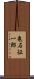 亀石征一郎 Scroll