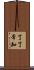 了了常知 Scroll