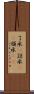 了承(P) Scroll
