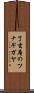 了玄庵のツナギガヤ Scroll