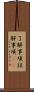 了解事項 Scroll