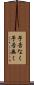 予告なく Scroll