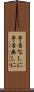 予告なしに Scroll