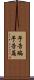 予告編 Scroll