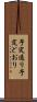 予定通り Scroll