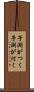 予測がつく Scroll