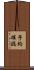 予約確認 Scroll