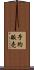 予約販売 Scroll