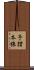 予讃本線 Scroll