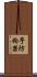 予防拘禁 Scroll