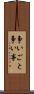 争いごと Scroll