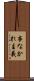 事なかれ主義 Scroll
