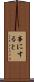 事にすると Scroll