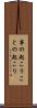 事の起こり Scroll