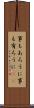 事もあろうに Scroll