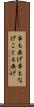 事も無げ Scroll