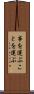 事を運ぶ Scroll