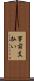 事前支払い Scroll