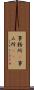 事務所(P) Scroll