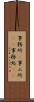 事務所(P) Scroll