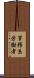 事務系労働者 Scroll