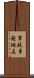 事故多発地点 Scroll