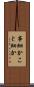 事細か Scroll