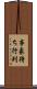 事象待ち行列 Scroll
