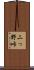 二っ野峠 Scroll