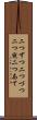 二つずつ Scroll