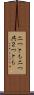 二つとも Scroll