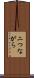 二つながら Scroll