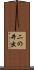 二の井出 Scroll