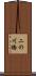 二の川橋 Scroll