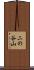 二の谷山 Scroll