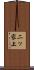二ッ家上 Scroll