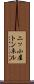 二ッ小屋トンネル Scroll