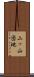 二ッ山団地 Scroll