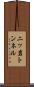 二ッ岩トンネル Scroll