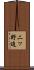 二ッ野迫 Scroll
