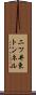 二ツ井東トンネル Scroll