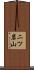 二ツ岩山 Scroll