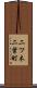 二ツ木二葉町 Scroll