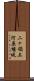 二ヶ領上河原堰堤 Scroll