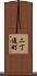 二丁通町 Scroll