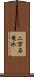 二万石用水 Scroll