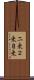 二乗 Scroll