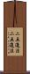 二五進法 Scroll